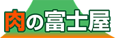 肉の富士屋
