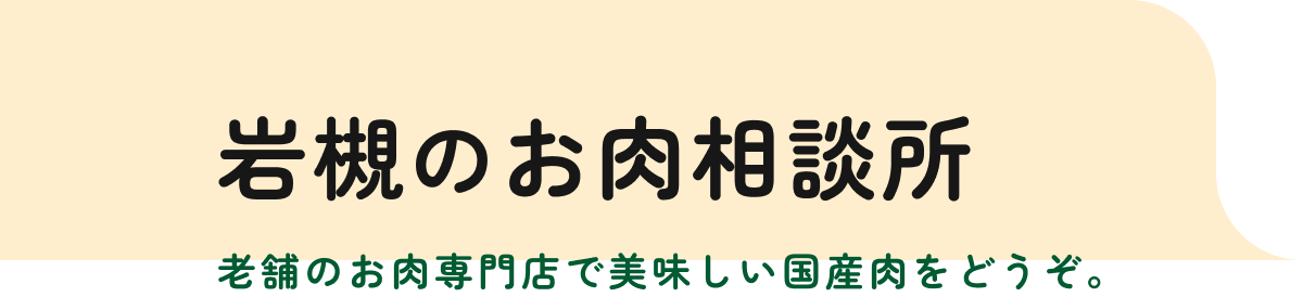 岩槻のお肉相談所 老舗のお肉専門店で美味しい国産肉をどうぞ。